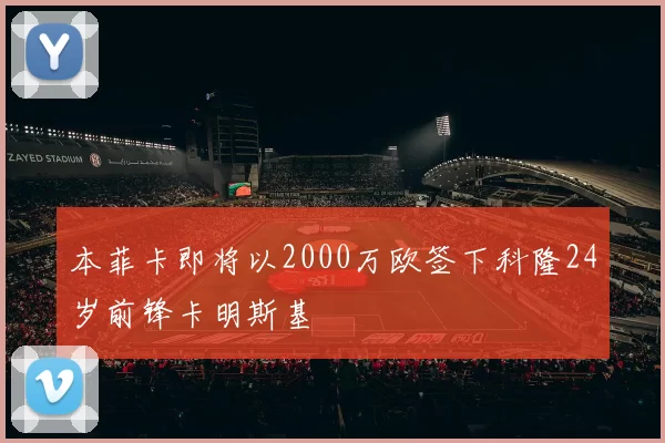 本菲卡即将以2000万欧签下科隆24岁前锋卡明斯基