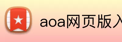 aoa网页版入口 logo